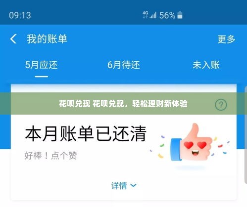 花呗兑现 花呗兑现，轻松理财新体验
