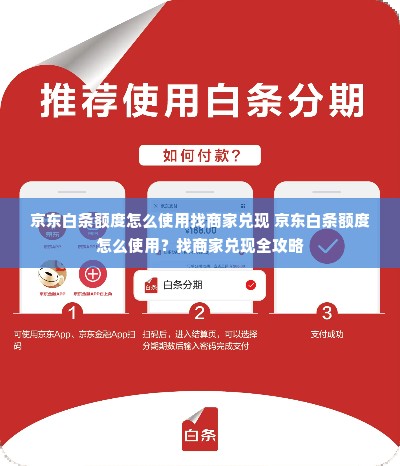 京东白条额度怎么使用找商家兑现 京东白条额度怎么使用？找商家兑现全攻略