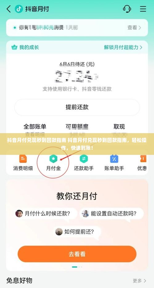 抖音月付兑现秒到回款指南 抖音月付兑现秒到回款指南，轻松操作，快速到账！