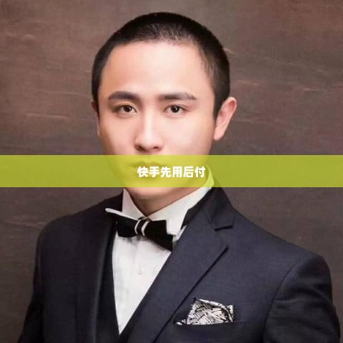 快手先用后付最新自己兑现方法 快手先用后付最新自己兑现方法