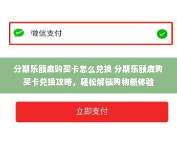 分期乐额度购买卡怎么兑换 分期乐额度购买卡兑换攻略，轻松解锁购物新体验