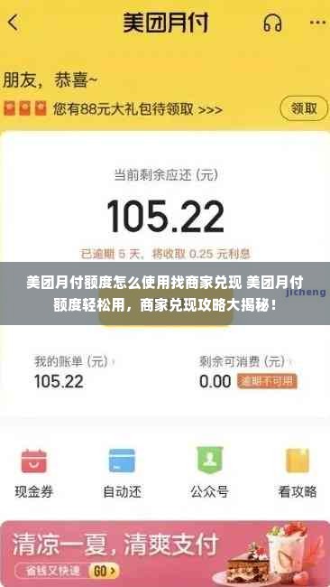 美团月付额度怎么使用找商家兑现 美团月付额度轻松用，商家兑现攻略大揭秘！