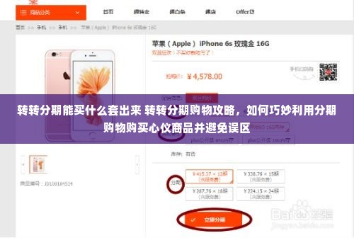 转转分期能买什么套出来 转转分期购物攻略，如何巧妙利用分期购物购买心仪商品并避免误区