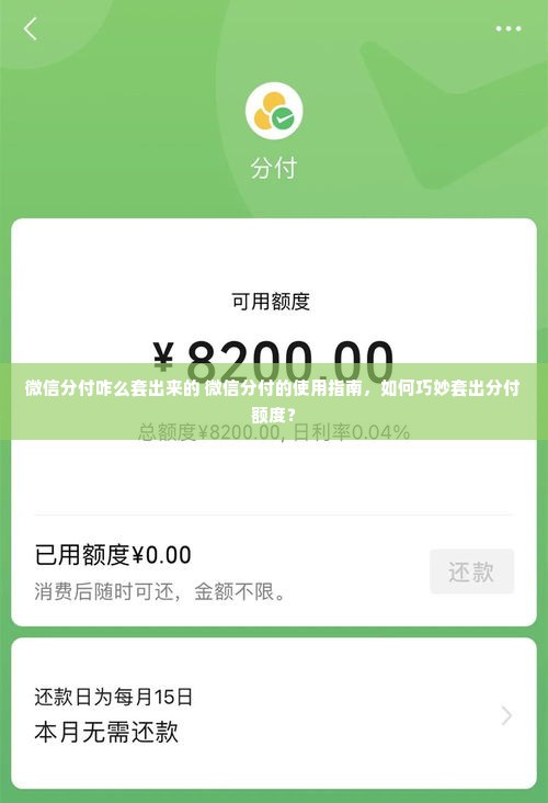 微信分付咋么套出来的 微信分付的使用指南，如何巧妙套出分付额度？