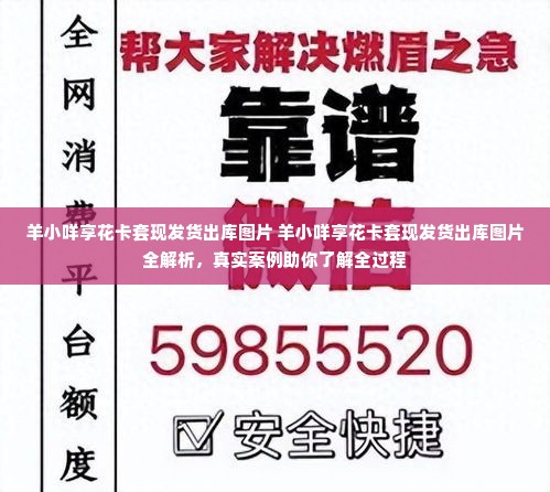 羊小咩享花卡套现发货出库图片 羊小咩享花卡套现发货出库图片全解析，真实案例助你了解全过程