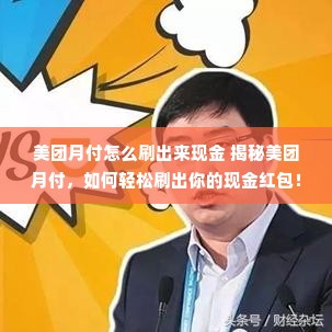 美团月付怎么刷出来现金 揭秘美团月付，如何轻松刷出你的现金红包！