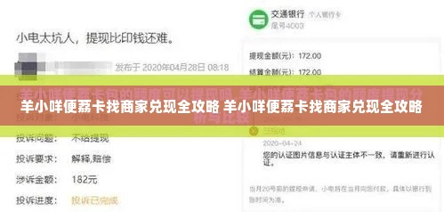 羊小咩便荔卡找商家兑现全攻略 羊小咩便荔卡找商家兑现全攻略