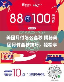 美团月付怎么套秒 揭秘美团月付套秒技巧，轻松享受优惠！