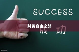 白条最新自己兑现方法 掌握白条最新兑现方法，解锁财务自由之路