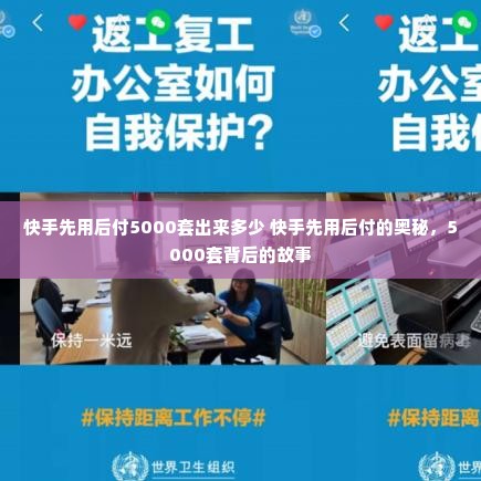 快手先用后付5000套出来多少 快手先用后付的奥秘，5000套背后的故事