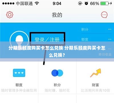 分期乐额度购买卡怎么兑换 分期乐额度购买卡怎么兑换？