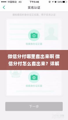 微信分付哪里套出来啊 微信分付怎么套出来？详解操作流程与注意事项