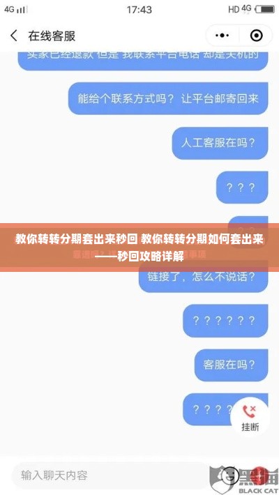 教你转转分期套出来秒回 教你转转分期如何套出来——秒回攻略详解
